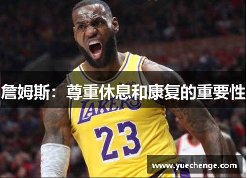 詹姆斯：尊重休息和康复的重要性