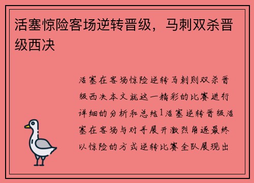 活塞惊险客场逆转晋级，马刺双杀晋级西决